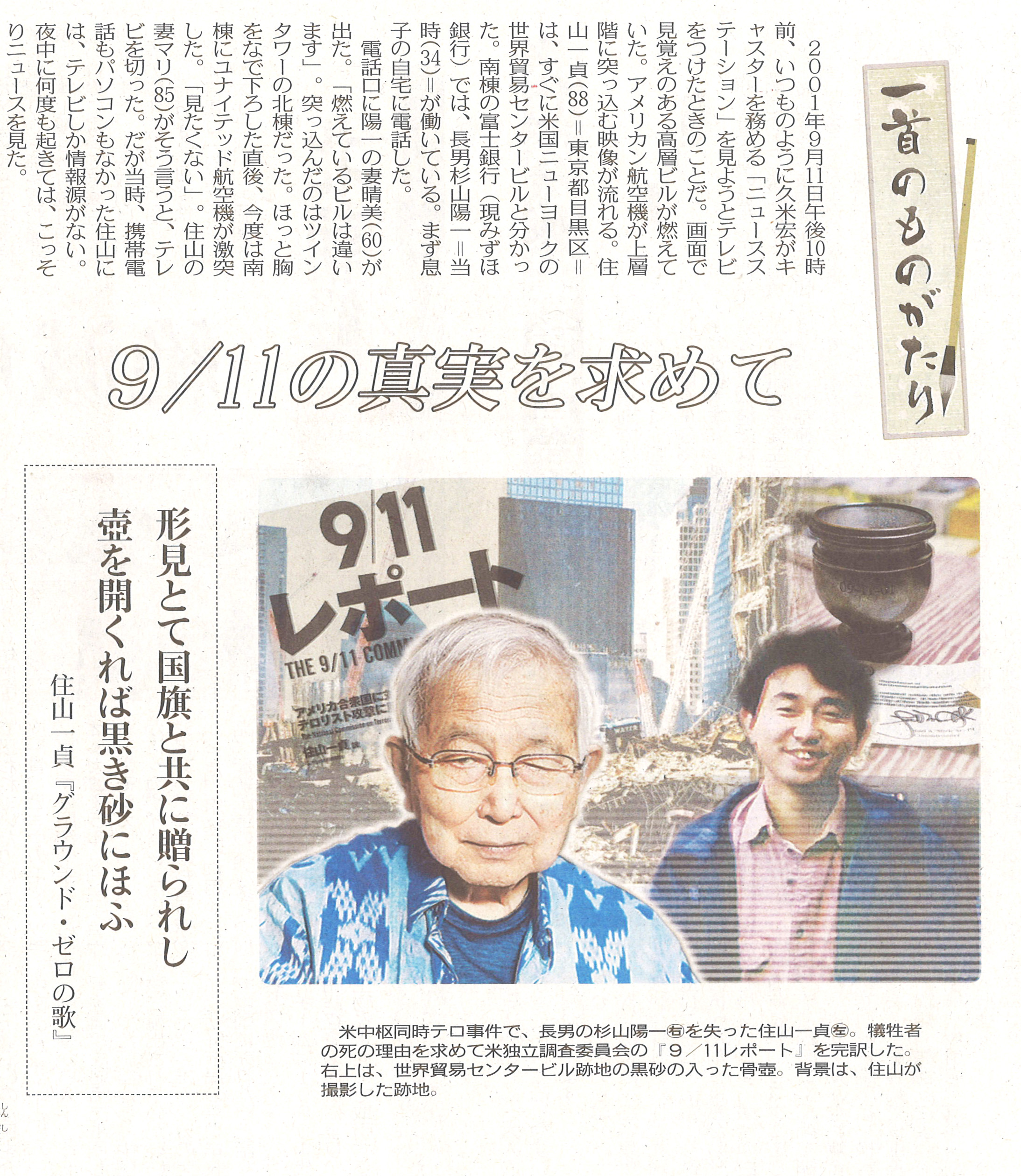 2001年米国同時多発テロ9/11の真実を求めて』の著者が東京新聞で紹介
